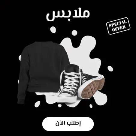 ملابس