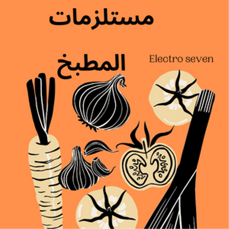 مستلزمات المطبخ