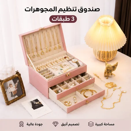 💎 صندوق تنظيم المجوهرات الفاخر – 3 طبقات بأناقة عصرية