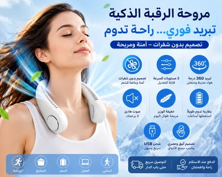 ❄️ ودّع السخانة فثواني مع مروحة الرقبة الذكية اللاسلكية!