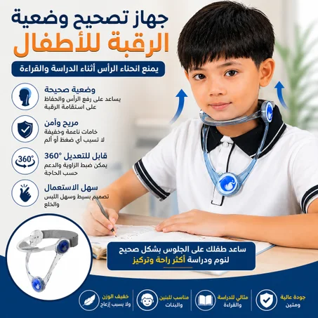 جهاز ذكي لتصحيح وضعية الرقبة ومنع انحناء الرأس أثناء الدراسة