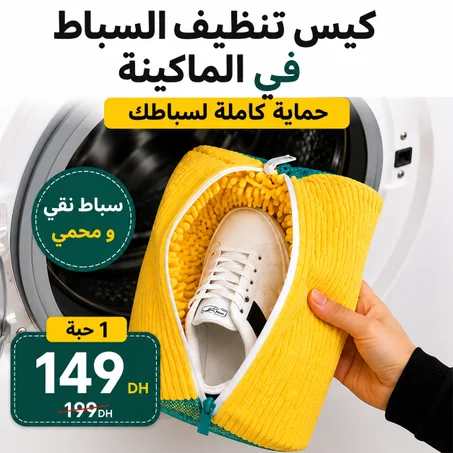 كيس تنظيف السباط فالمكينة – خلي سباطك يبقى نقي ومحمي 👟✨