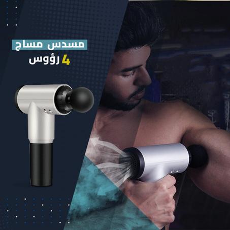 مسدس مساج 4 رؤوس