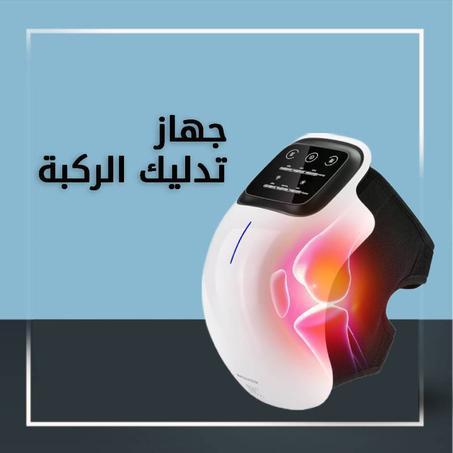 جهاز مساج الركبة
