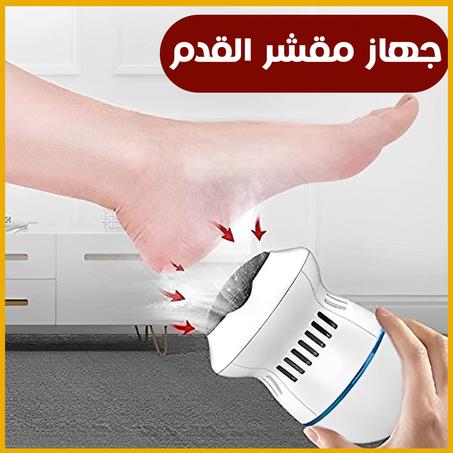 مزيل الجلد الميت من الأرجل