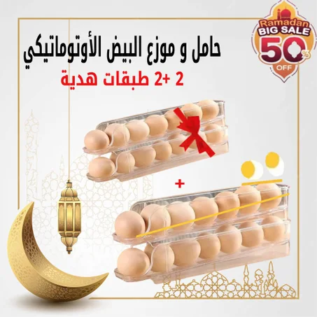 حامل و موزع البيض الأوتوماتيكي للثلاجة 2 +2 طبقات هدية