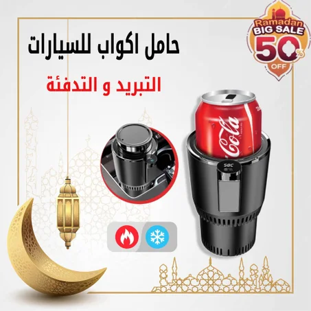 حامل اكواب للسيارة للتدفئة والتبريد
