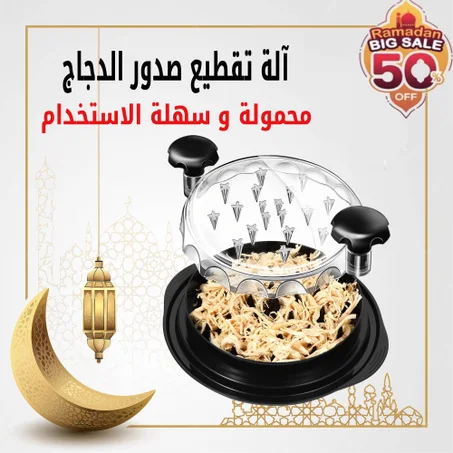 أداة تقطيع صدور الدجاج الاحترافية
