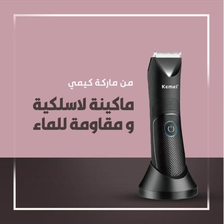 ماكينة كيمي لحلاقة المناطق الحساسه