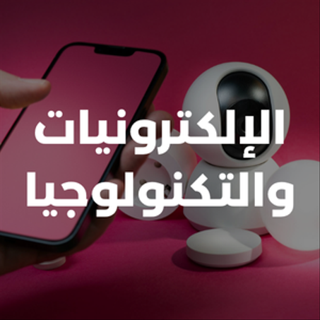 الإلكترونيات والتكنولوجيا