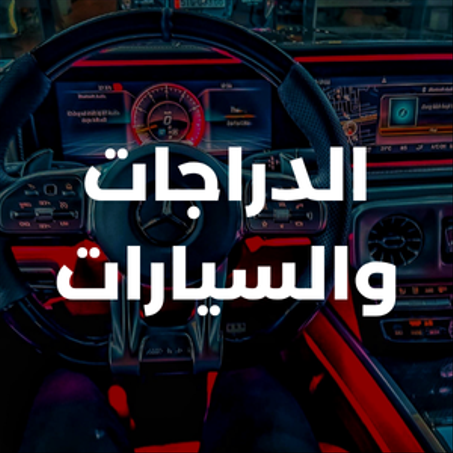 السيارات والدراجات