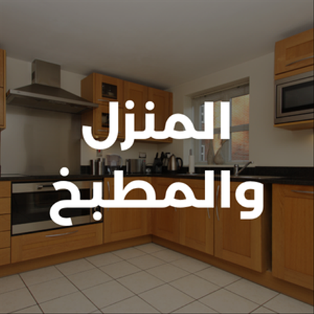 المنزل والمطبخ