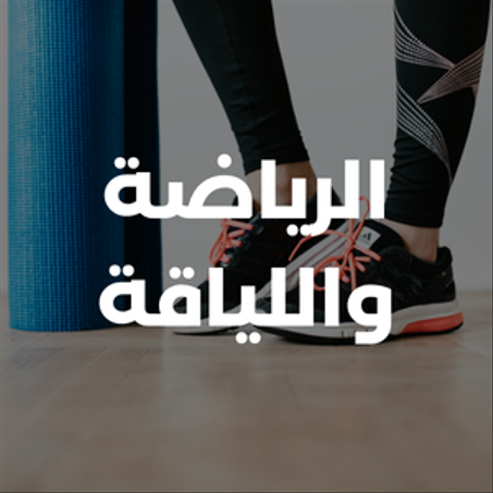 الرياضة واللياقة البدنية