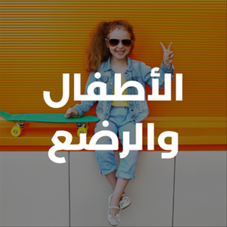 الأطفال و الرضع