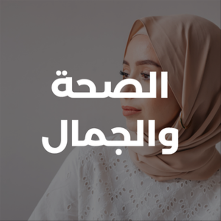 الصحة و الجمال