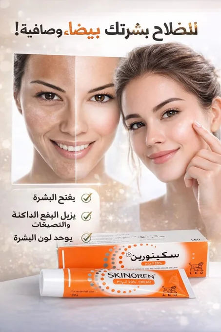 كريم سكينورين علاج حب شباب للبشرة الحساسة 😍