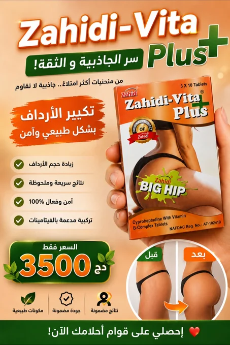 حبوب زاهيدي لزيادة المناطق الانثوية