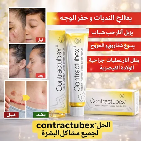 🌿 جل كونتراكتوبيكس Contractubex لعلاج الندبات وآثار الجروح