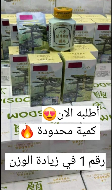 حبوب الجنسينغ لتسمين 💯💯🔥🔥