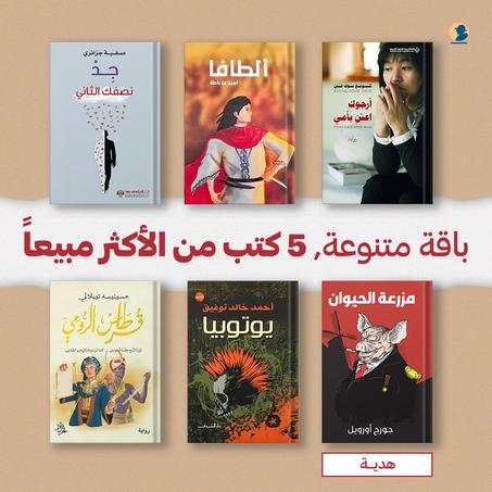 باقة متنوعة: 5 كتب الأكثر مبيعاً + كتاب هدية