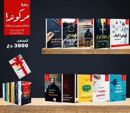 باقة مركوندا للكاتب أمين بن باطة / 10 كتب + هدية