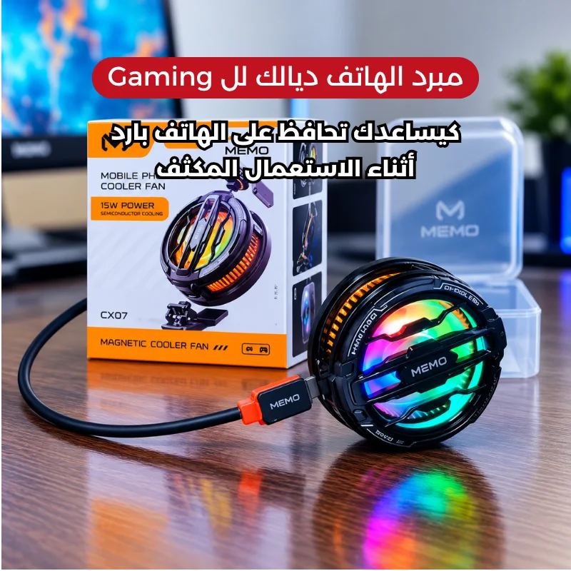 MEMO CX07 15W – مبرد الهاتف للألعاب