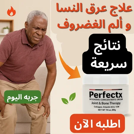 Perfectx – كريم لعلاج عرق النسا وألم المفاصل (نتائج سريعة)