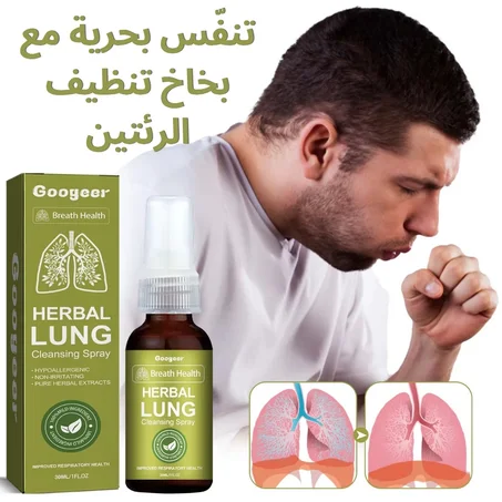 بخاخ عشبي لتنظيف الرئتين