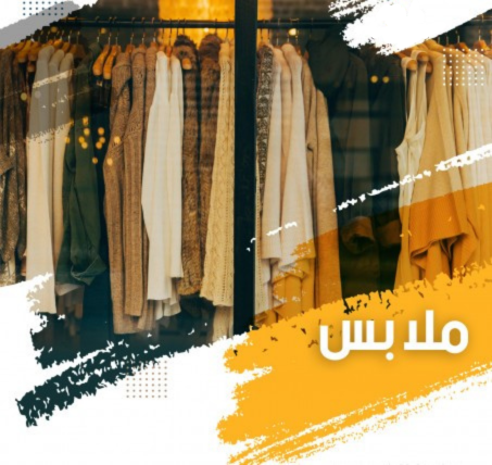 ملابس