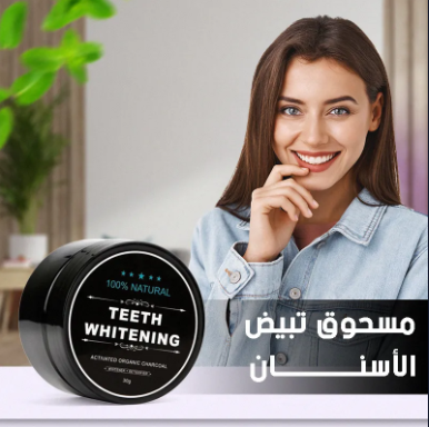 بودرة تنظيف الأسنان بالمكونات الطبيعية