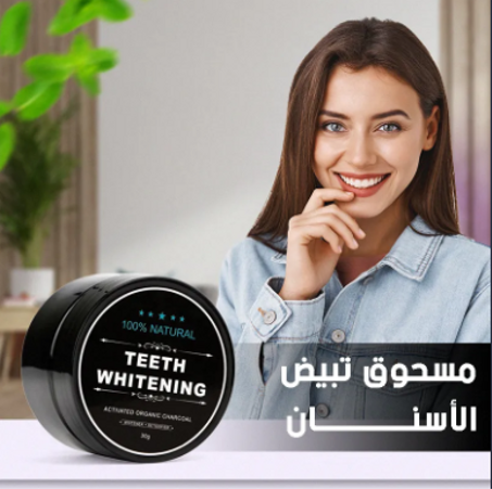 بودرة تنظيف الأسنان بالمكونات الطبيعية