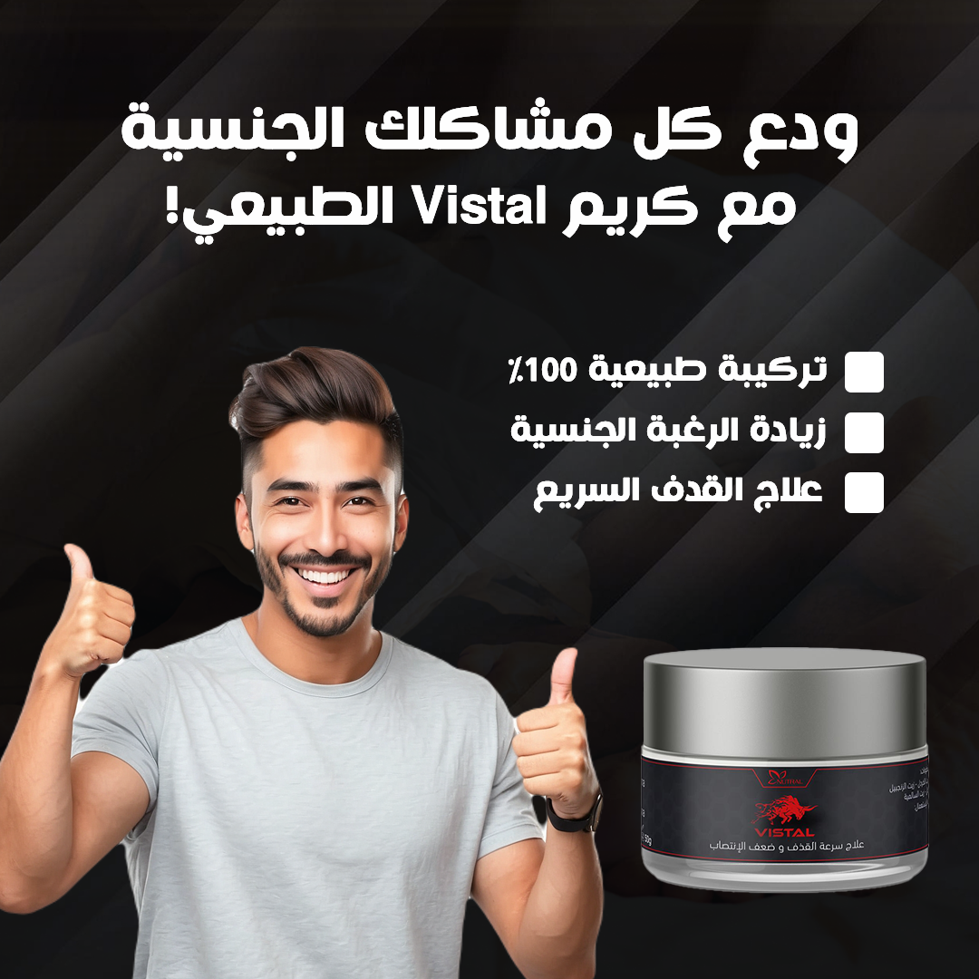 Vistal كريم لعلاج سرعة القذف وتقوية الانتصاب
