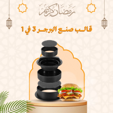 قالب ضغط اللحم - أداة مثالية لتشكيل اللحم بسهولة ودقة – السعودية