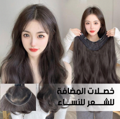 شعر مستعار مموج للنساء بجودة عالية