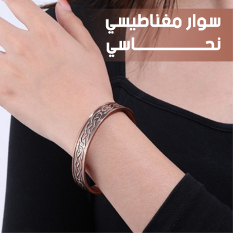 سوار مغناطيسي لتحسين الدورة الدموية