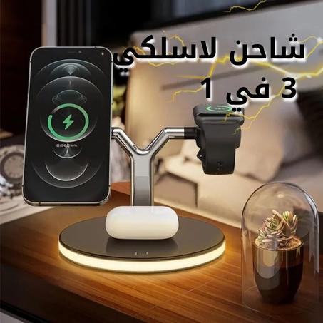 شاحن لاسلكي 3 في 1 – شحن سريع للأجهزة الذكية
