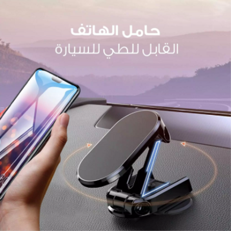 حامل الهاتف المحمول المغناطيسي 360 درجة - قابل للطي مع تعديل الارتفاع والزوايا – السعودية