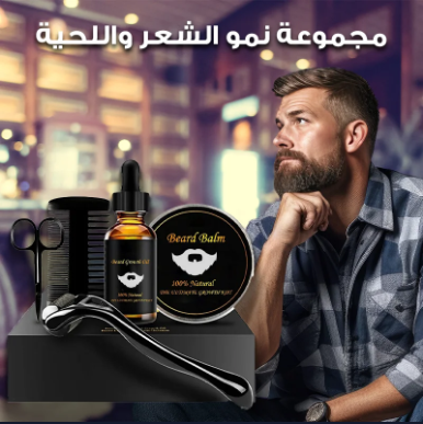 حزمة تسريع نمو اللحية – تركيبة عضوية لتغذية وتكثيف الشعر
