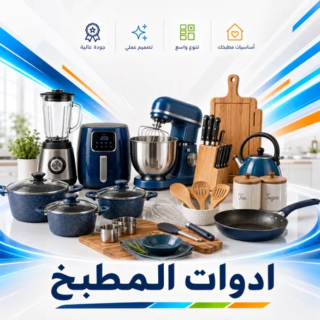 ادوات المطبخ