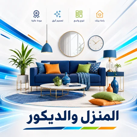 المنزل والديكور