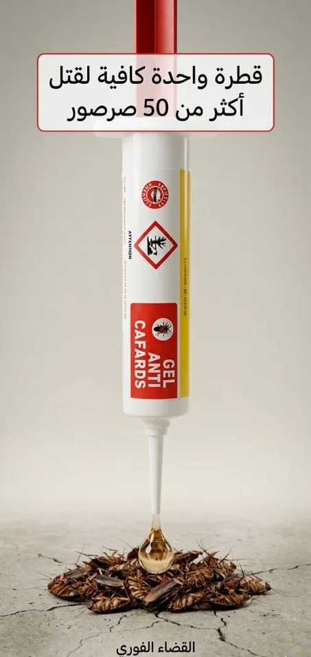 الجل الأوربي المضاد  للصراصير ™ توصيل مجاني لباب البيت و الدفع بعد الاستلام