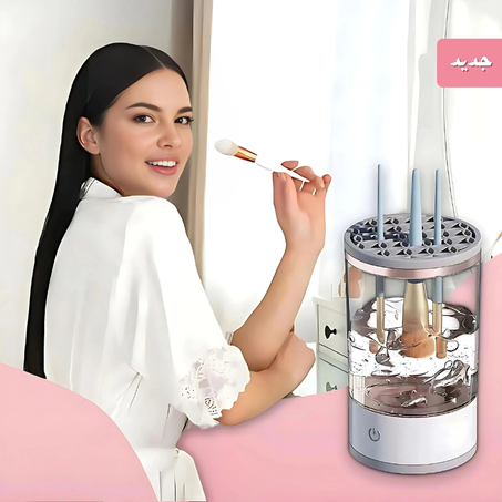 جهاز تنظيف فرش المكياج الذكي - نظافة تامة في ثوانٍ!