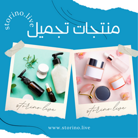 منتجات التجميل