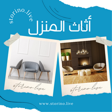 أثاث المنزل