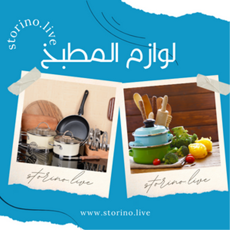 لوازم المطبخ