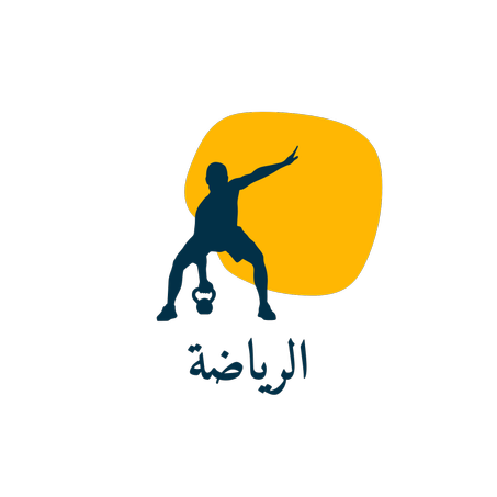 الرياضة