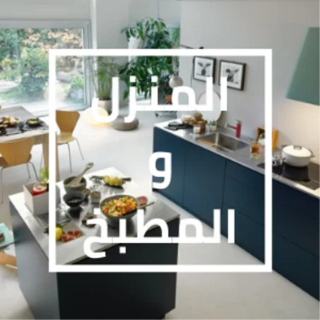 المنزل والمطبخ