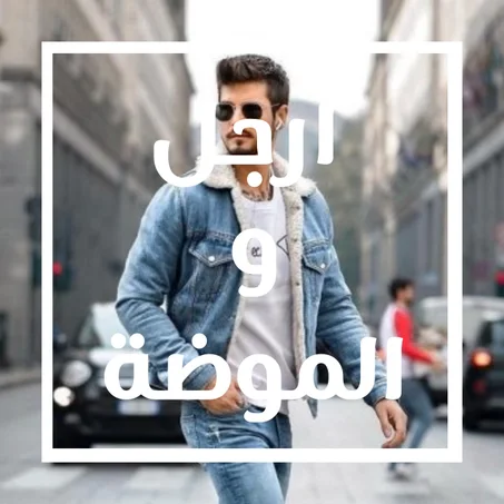 الرجال والموضة