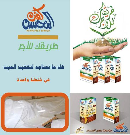 كفن المسلم صدقة جارية