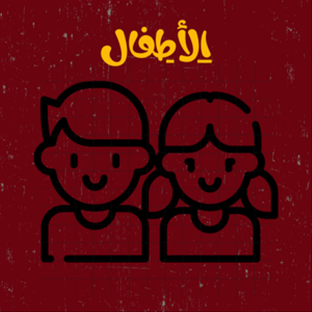 الأطفال